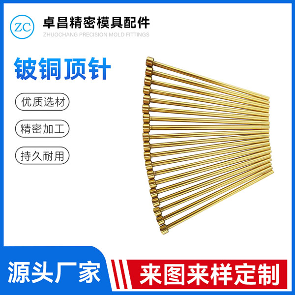 铍铜顶针
