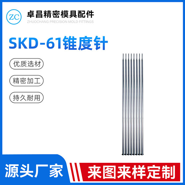 SKD-61锥度针